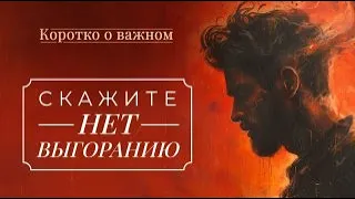 ГИБКИЕ — не сломаются! ПРОФИЛАКТИКА эмоционального выгорания. ВЫБОР профессии. «Коротко о важном»