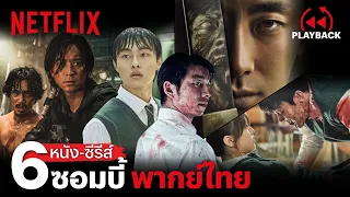 อัพเดต 6 หนัง-ซีรีส์เกาหลี 'พากย์ไทย' ยกทัพซอมบี้ ดุเดือด! | PLAYBACK | Netflix