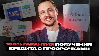 100% гарантия как получить кредит без залога с просрочками