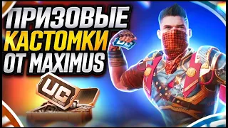 PUBG MOBILE -  ПРИЗОВЫЕ КАСТОМКИ 250р КАЖДЫЙ 50 ЛАЙКОВ✅