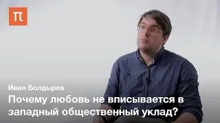 Гегель о любви и стыде — Иван Болдырев