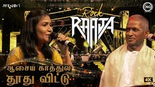 ஆசைய காத்துல தூது விட்டு| Rock With Raaja Live in Concert | Chennai | ilaiyaraaja | Noise and Grains