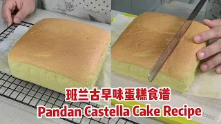 班兰古早味蛋糕食谱 Pandan Castella Cake Recipe