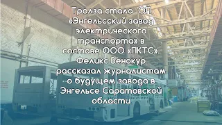 Как "Тролза" превратилась в "ЭЗЭТ" / Феликс Винокур рассказал о будущем завода журналистам