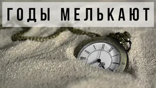 Годы мелькают... || Давид Махмуд-Оглы