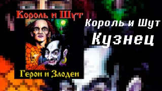 Король и Шут - Кузнец | Chiptune cover 8 bit