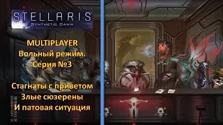 [Stellaris: 1.8.2][#3][Multiplayer - Безумная][Игроков: 7] - Военный хаос и победа???