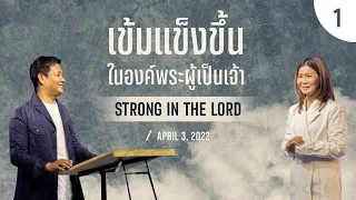 Nathan & Salila Gonmei: Strong in the Lord 1 | เข้มแข็งขึ้นในองค์พระผู้เป็นเจ้า 1