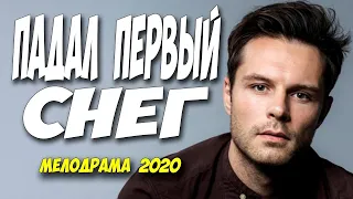 Стопроцентно новогодний фильм   ПАДАЛ БЕЛЫЙ СНЕГ @ Русские мелодрамы 2020 новинка