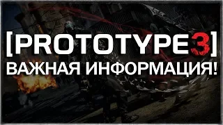 PROTOTYPE 3 - ВСЯ ВАЖНАЯ ИНФОРМАЦИЯ! / ВСЯ ИНФОРМАЦИЯ О PROTOTYPE 3