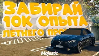 ЗАБИРАЙ БЕСПЛАТНО 10.000 ОПЫТА ЛЕТНЕГО ПРОПУСКА 2023 в GTA 5 RP / MAJESTIC RP