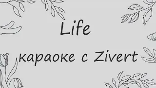 Life - Хочешь Караоке с Zivert?