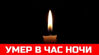 Новая потеря! Великий Артист Скончался Сегодня