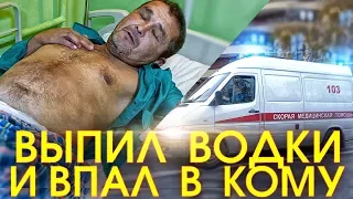 ВЫПИЛ ВОДКИ и ВПАЛ В КОМУ - ВЕРНУЛСЯ с ТОГО СВЕТА