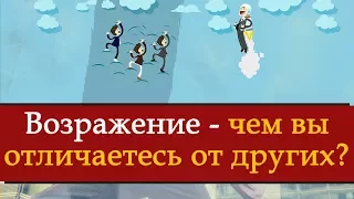 ЧЕМ ВЫ ОТЛИЧАЕТЕСЬ ОТ ДРУГИХ? Отработка возражения