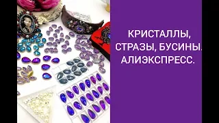 КРИСТАЛЛЫ, СТРАЗЫ, БУСИНЫ. АЛИЭКСПРЕСС.