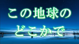 【合唱】この地球のどこかで (歌詞付き)