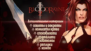 BloodRayne 2 [Дополнительные материалы]. Секреты, костюмы, реплики, комбо, фаталити, комнаты крови.
