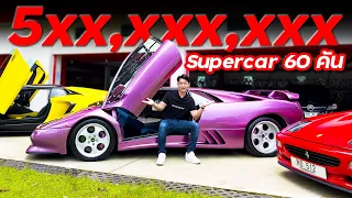 บุกบ้าน CEO หมื่นล้าน Supercar 60 คัน 500 ล้าน กับ ดร.อ๋อง ทิศพล!!