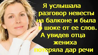 Я услышала разговор невесты на балконе и была в шоке от ее слов.А увидев ее свекра потеряла дар речи