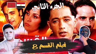 فيلم القسم 8 - (الجزء الثاني) 🇲🇦 🇪🇬 | With Daddy & Shaggy