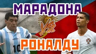 РОНАЛДУ vs МАРАДОНА - Один на один