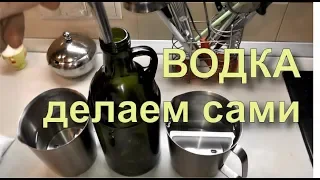 ✅ Лучший рецепт Водки в домашних условиях.