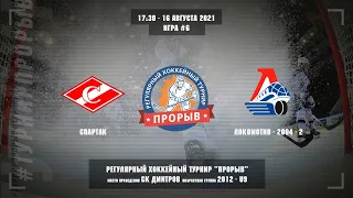 Спартак-2 - Локомотив-2004-2, 16 августа 2021. Юноши 2012 год рождения. Турнир Прорыв