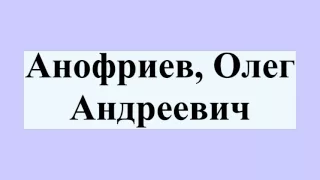 Анофриев, Олег Андреевич