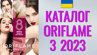 ОРИФЛЕЙМ КАТАЛОГ 3-2023 – Украина (в гривнах) – смотреть онлайн бесплатно