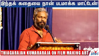 இதுவரை இந்த மாதிரி படத்தை யாரும் எடுத்ததில்லை! | Thiagarajan Kumararaja On Film Making Art