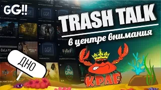 Trash Talk #2 | Дичь Рен-ТВ