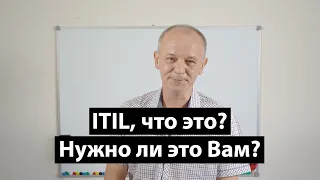 ITIL, что это? Нужно ли ЛИЧНО ВАМ его использовать?