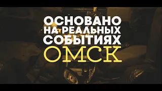 «Основано на реальных событиях. Омск» Убийца таксистов, часть первая (16.10.20)