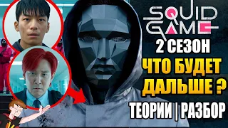 ИГРА В КАЛЬМАРА ► 2 СЕЗОН ? | ЧТО БУДЕТ ДАЛЬШЕ ?| ТЕОРИИ| РАЗБОР