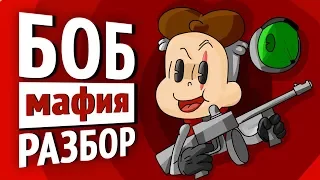 БОБ против мафии - РАЗБОР ЭПИЗОДА Знакомьтесь, Боб! ОТСЫЛКИ! ПАСХАЛКИ! ТЕОРИИ!