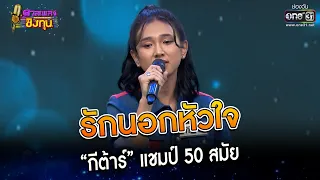 รักนอกหัวใจ : “กีต้าร์” แชมป์ 50 สมัย | Highlight ดวลเพลงชิงทุน2023 Ep.1265 | 30 พ.ค.66