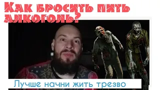 Как бросить пить алкоголь? Даже не пытайся. Лучше начни жить трезво! Только действенный метод.