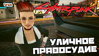 Cyberpunk 2077 - Уличное правосудие. Джошуа и Зулейха. Знамение Ионы