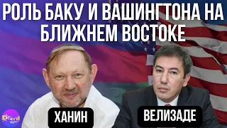 Зеев Ханин, Ильгар Велизаде. РОЛЬ БАКУ И ВАШИНГТОНА НА БЛИЖНЕМ ВОСТОКЕ.