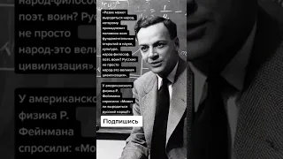 У американского физика Р. Фейнмана спросили: «Может ли выродиться русский народ?» (Цитаты)