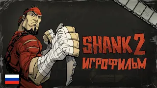 Анимационный игрофильм «SHANK 2» (русская озвучка)