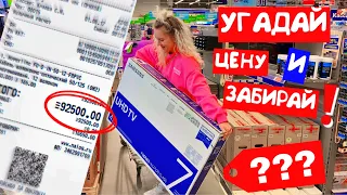 УГАДАЙ ЦЕНУ И Я КУПЛЮ ТЕБЕ ЭТО 😱 *Плохая Идея* НОВЫЙ ЧЕЛЛЕНДЖ