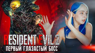 ПЕРВЫЙ ГЛАЗАСТЫЙ БОСС и ВСТРЕЧА с АДОЙ ВОНГ ► Resident Evil 2 REMAKE #4