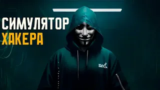 Anonymous Hacker Simulator - Первый взгляд