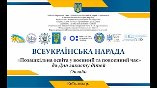 Всеукраїнська нарада "Позашкільна освіта у воєнний та повоєнний час" до Дня захисту дітей | 1.6.2022