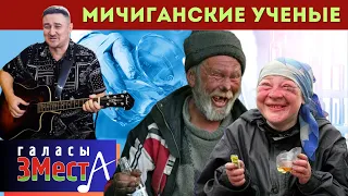 Мичиганские ученые  -  Галасы ЗМеста