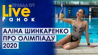ПравдаТУТ LIVE: Аліна Шинкаренко про олімпіаду 2020