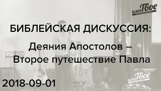 БИБЛЕЙСКАЯ ДИСКУССИЯ: Второе путешествие Павла