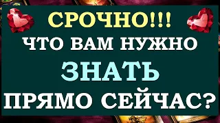 ⚡ ЧТО МНЕ НУЖНО ЗНАТЬ ПРЯМО СЕЙЧАС? СОВЕТ ОТ ВЫСШИХ СИЛ. 🙏 Tarot Diamond Dream Таро